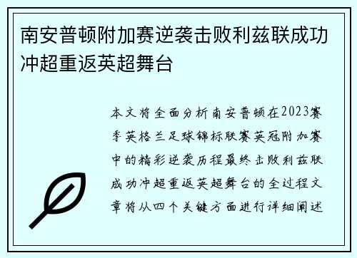 南安普顿附加赛逆袭击败利兹联成功冲超重返英超舞台
