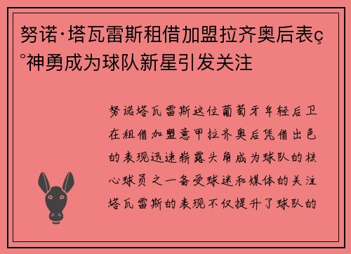 努诺·塔瓦雷斯租借加盟拉齐奥后表现神勇成为球队新星引发关注