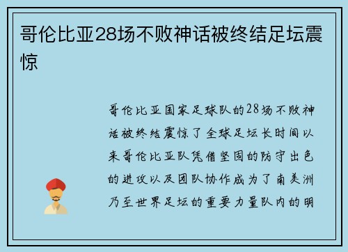 哥伦比亚28场不败神话被终结足坛震惊 哥伦比亚28场不败神话被终结足坛震惊