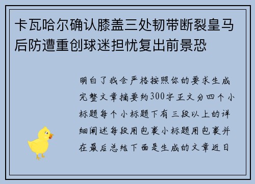 卡瓦哈尔确认膝盖三处韧带断裂皇马后防遭重创球迷担忧复出前景恐 卡瓦哈尔确认膝盖三处韧带断裂皇马后防遭重创球迷担忧复出前景恐