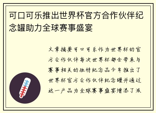 可口可乐推出世界杯官方合作伙伴纪念罐助力全球赛事盛宴 可口可乐推出世界杯官方合作伙伴纪念罐助力全球赛事盛宴