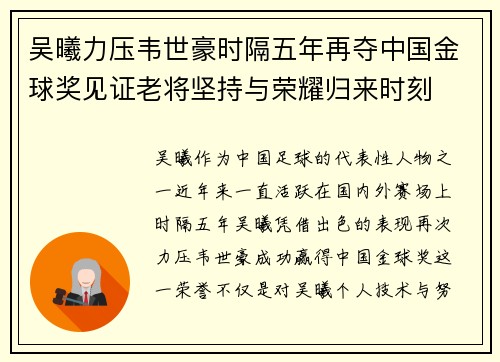 吴曦力压韦世豪时隔五年再夺中国金球奖见证老将坚持与荣耀归来时刻