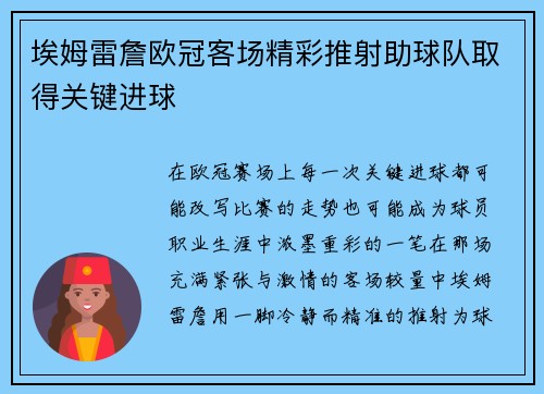 埃姆雷詹欧冠客场精彩推射助球队取得关键进球