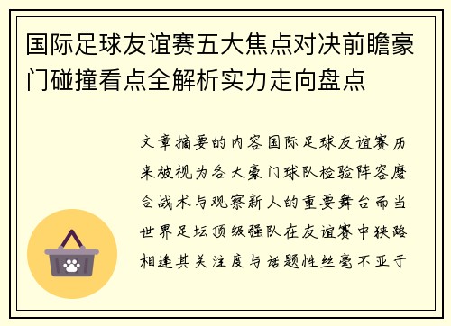 国际足球友谊赛五大焦点对决前瞻豪门碰撞看点全解析实力走向盘点
