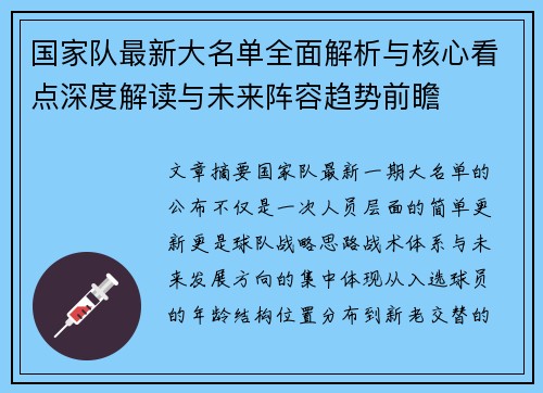 国家队最新大名单全面解析与核心看点深度解读与未来阵容趋势前瞻 国家队最新大名单全面解析与核心看点深度解读与未来阵容趋势前瞻