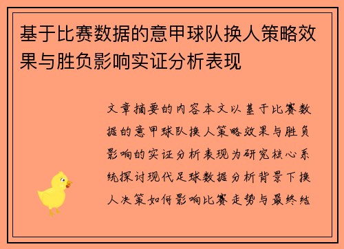 基于比赛数据的意甲球队换人策略效果与胜负影响实证分析表现