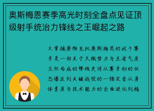 奥斯梅恩赛季高光时刻全盘点见证顶级射手统治力锋线之王崛起之路 奥斯梅恩赛季高光时刻全盘点见证顶级射手统治力锋线之王崛起之路