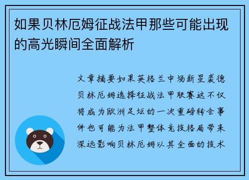 如果贝林厄姆征战法甲那些可能出现的高光瞬间全面解析 如果贝林厄姆征战法甲那些可能出现的高光瞬间全面解析