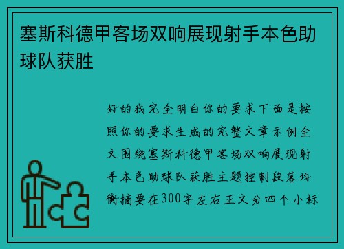 塞斯科德甲客场双响展现射手本色助球队获胜 塞斯科德甲客场双响展现射手本色助球队获胜