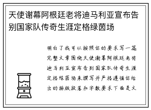 天使谢幕阿根廷老将迪马利亚宣布告别国家队传奇生涯定格绿茵场 天使谢幕阿根廷老将迪马利亚宣布告别国家队传奇生涯定格绿茵场