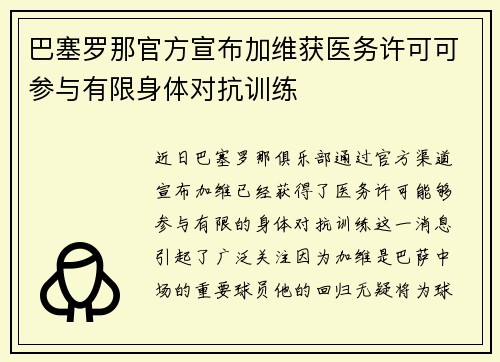 巴塞罗那官方宣布加维获医务许可可参与有限身体对抗训练 巴塞罗那官方宣布加维获医务许可可参与有限身体对抗训练