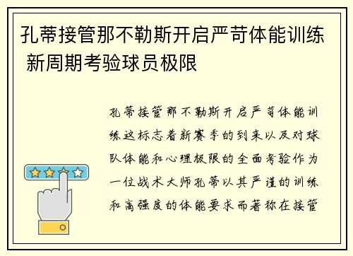 孔蒂接管那不勒斯开启严苛体能训练 新周期考验球员极限 孔蒂接管那不勒斯开启严苛体能训练 新周期考验球员极限