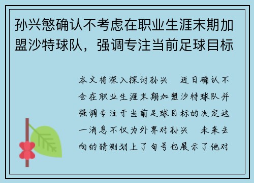 孙兴慜确认不考虑在职业生涯末期加盟沙特球队,强调专注当前足球目标 孙兴慜确认不考虑在职业生涯末期加盟沙特球队,强调专注当前足球目标