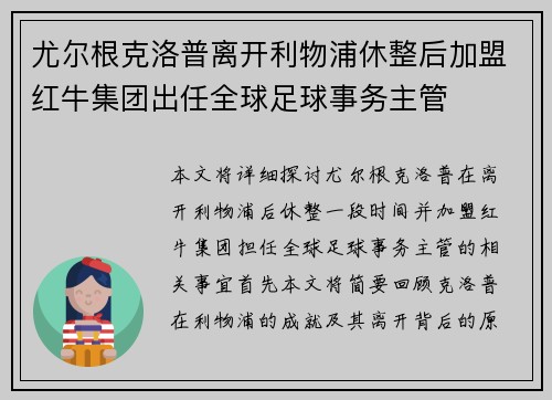 尤尔根克洛普离开利物浦休整后加盟红牛集团出任全球足球事务主管 尤尔根克洛普离开利物浦休整后加盟红牛集团出任全球足球事务主管