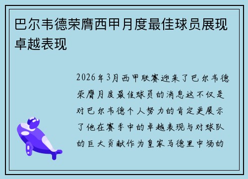 巴尔韦德荣膺西甲月度最佳球员展现卓越表现 巴尔韦德荣膺西甲月度最佳球员展现卓越表现