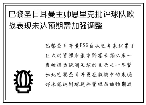 巴黎圣日耳曼主帅恩里克批评球队欧战表现未达预期需加强调整 巴黎圣日耳曼主帅恩里克批评球队欧战表现未达预期需加强调整