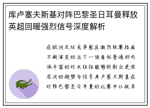 库卢塞夫斯基对阵巴黎圣日耳曼释放英超回暖强烈信号深度解析 库卢塞夫斯基对阵巴黎圣日耳曼释放英超回暖强烈信号深度解析