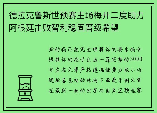 德拉克鲁斯世预赛主场梅开二度助力阿根廷击败智利稳固晋级希望