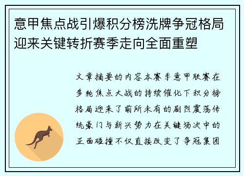 意甲焦点战引爆积分榜洗牌争冠格局迎来关键转折赛季走向全面重塑 意甲焦点战引爆积分榜洗牌争冠格局迎来关键转折赛季走向全面重塑