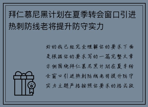 拜仁慕尼黑计划在夏季转会窗口引进热刺防线老将提升防守实力