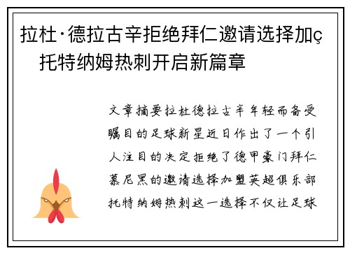 拉杜·德拉古辛拒绝拜仁邀请选择加盟托特纳姆热刺开启新篇章 拉杜·德拉古辛拒绝拜仁邀请选择加盟托特纳姆热刺开启新篇章
