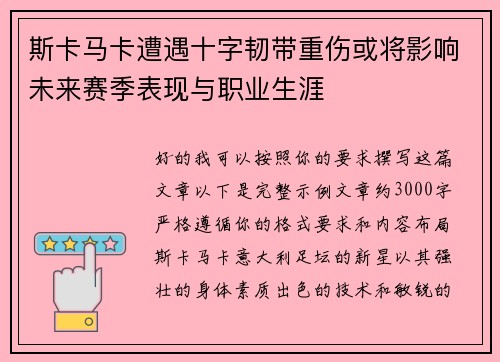斯卡马卡遭遇十字韧带重伤或将影响未来赛季表现与职业生涯