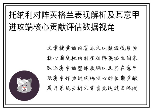 托纳利对阵英格兰表现解析及其意甲进攻端核心贡献评估数据视角