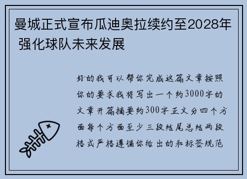 曼城正式宣布瓜迪奥拉续约至2028年 强化球队未来发展