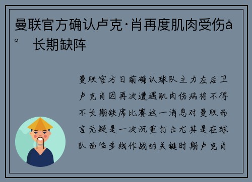 曼联官方确认卢克·肖再度肌肉受伤将长期缺阵