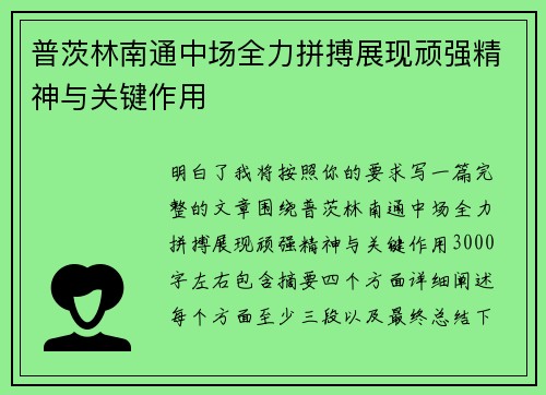 普茨林南通中场全力拼搏展现顽强精神与关键作用 普茨林南通中场全力拼搏展现顽强精神与关键作用