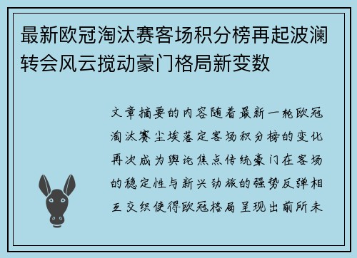 最新欧冠淘汰赛客场积分榜再起波澜转会风云搅动豪门格局新变数 最新欧冠淘汰赛客场积分榜再起波澜转会风云搅动豪门格局新变数