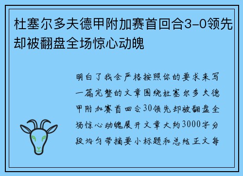 杜塞尔多夫德甲附加赛首回合3-0领先却被翻盘全场惊心动魄
