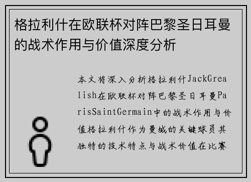 格拉利什在欧联杯对阵巴黎圣日耳曼的战术作用与价值深度分析