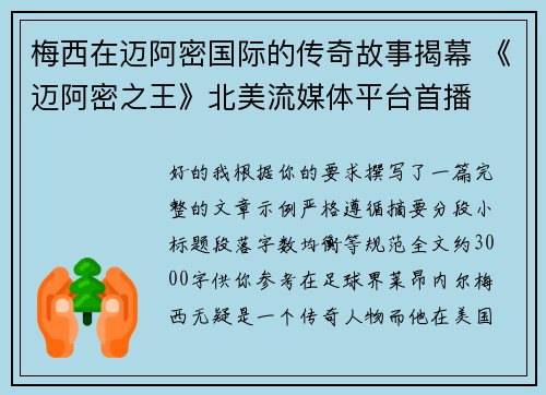 梅西在迈阿密国际的传奇故事揭幕 《迈阿密之王》北美流媒体平台首播