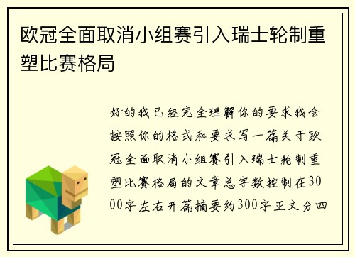 欧冠全面取消小组赛引入瑞士轮制重塑比赛格局