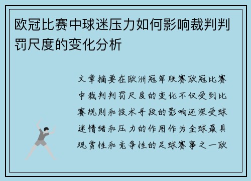 欧冠比赛中球迷压力如何影响裁判判罚尺度的变化分析 欧冠比赛中球迷压力如何影响裁判判罚尺度的变化分析