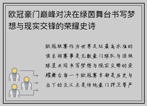 欧冠豪门巅峰对决在绿茵舞台书写梦想与现实交锋的荣耀史诗