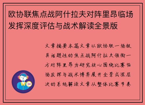 欧协联焦点战阿什拉夫对阵里昂临场发挥深度评估与战术解读全景版 欧协联焦点战阿什拉夫对阵里昂临场发挥深度评估与战术解读全景版