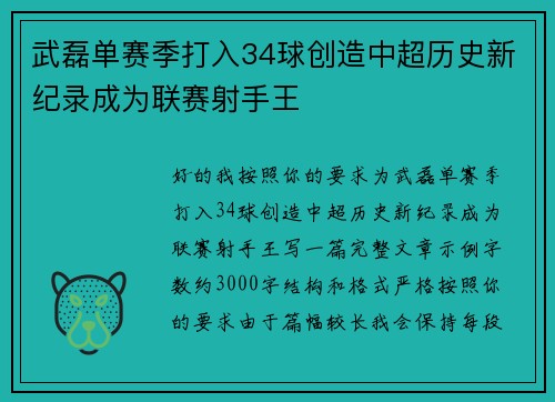 武磊单赛季打入34球创造中超历史新纪录成为联赛射手王 武磊单赛季打入34球创造中超历史新纪录成为联赛射手王