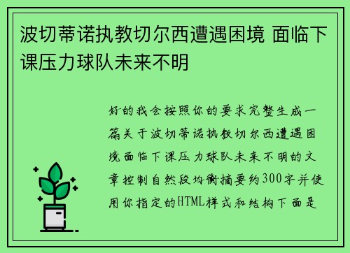 波切蒂诺执教切尔西遭遇困境 面临下课压力球队未来不明