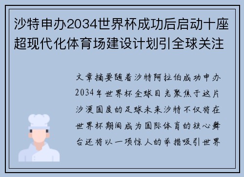 沙特申办2034世界杯成功后启动十座超现代化体育场建设计划引全球关注 沙特申办2034世界杯成功后启动十座超现代化体育场建设计划引全球关注