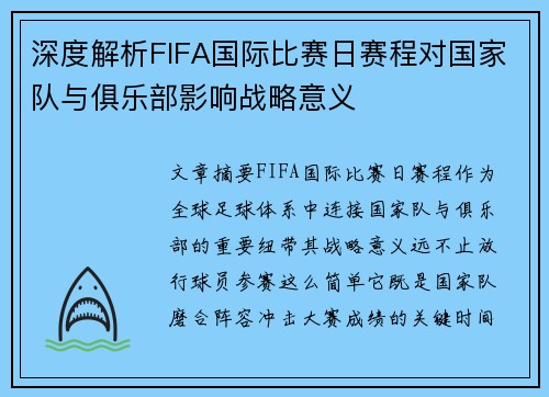 深度解析FIFA国际比赛日赛程对国家队与俱乐部影响战略意义 深度解析FIFA国际比赛日赛程对国家队与俱乐部影响战略意义