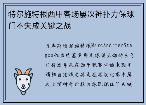特尔施特根西甲客场屡次神扑力保球门不失成关键之战 特尔施特根西甲客场屡次神扑力保球门不失成关键之战
