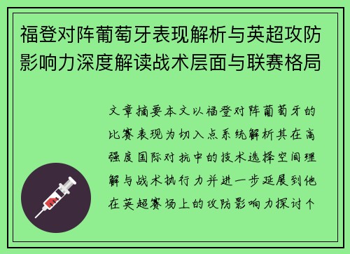 福登对阵葡萄牙表现解析与英超攻防影响力深度解读战术层面与联赛格局