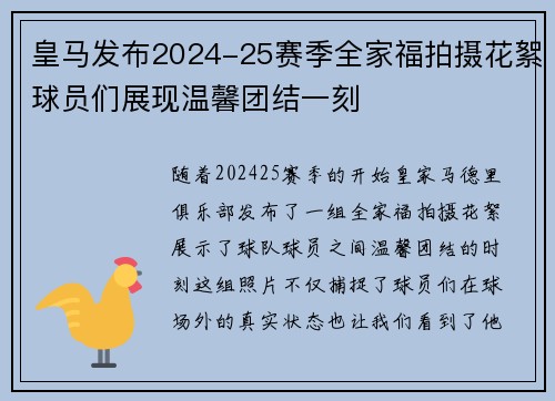 皇马发布2024-25赛季全家福拍摄花絮球员们展现温馨团结一刻 皇马发布2024-25赛季全家福拍摄花絮球员们展现温馨团结一刻