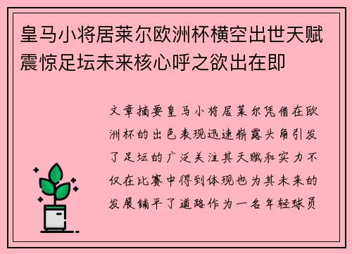 皇马小将居莱尔欧洲杯横空出世天赋震惊足坛未来核心呼之欲出在即