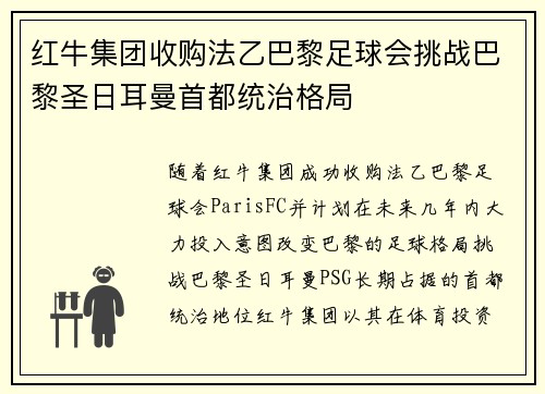 红牛集团收购法乙巴黎足球会挑战巴黎圣日耳曼首都统治格局