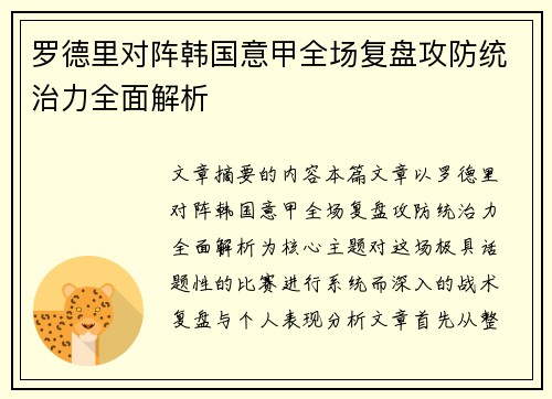 罗德里对阵韩国意甲全场复盘攻防统治力全面解析 罗德里对阵韩国意甲全场复盘攻防统治力全面解析