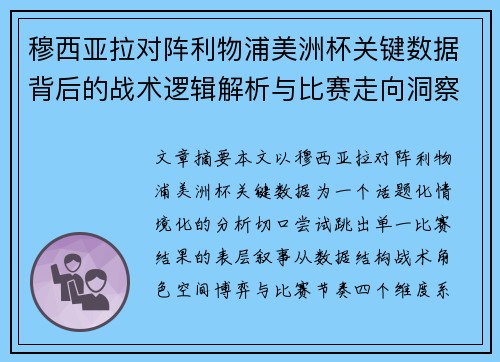 穆西亚拉对阵利物浦美洲杯关键数据背后的战术逻辑解析与比赛走向洞察 穆西亚拉对阵利物浦美洲杯关键数据背后的战术逻辑解析与比赛走向洞察