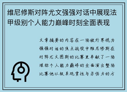 维尼修斯对阵尤文强强对话中展现法甲级别个人能力巅峰时刻全面表现